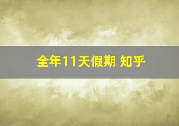 全年11天假期 知乎